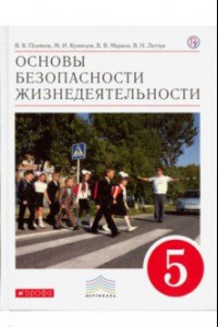 Книга Основы безопасности жизнедеятельности. 5 класс. Учебник. Вертикаль. ФГОС