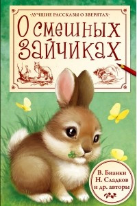 Книга О смешных зайчиках