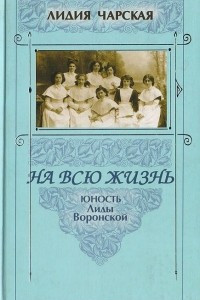 Книга На всю жизнь. Юность Лиды Воронской