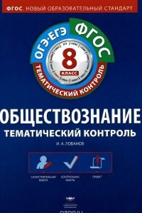 Книга Обществознание. 8 класс. Тематический контроль. Рабочая тетрадь