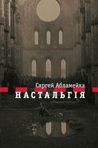 Книга Настальгія