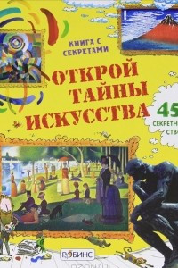 Книга Открой тайны искусства