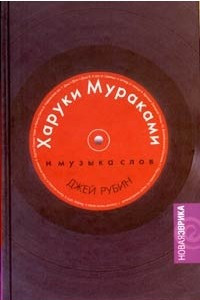 Книга Харуки Мураками и музыка слов