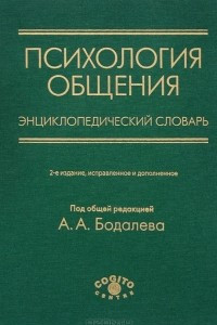 Книга Психология общения. Энциклопедический словарь