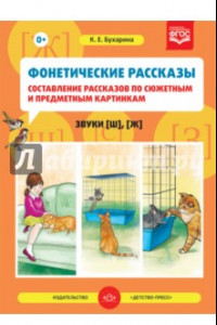 Книга Фонетические рассказы. Составление рассказов по сюжетным и предметным картинкам. Звуки [ш], [ж].ФГОС