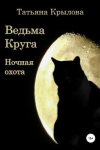 Книга Ведьма Круга. Ночная охота