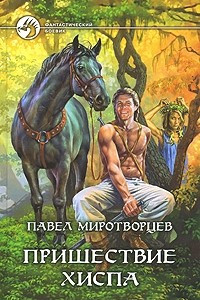 Книга Пришествие Хиспа