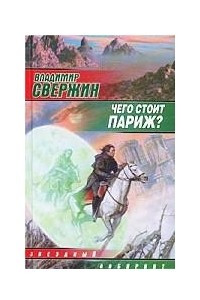 Книга Чего стоит Париж?