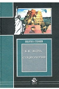 Книга Социология (в систематическом изложении)