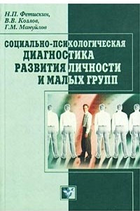 Книга Социально-психологическая диагностика развития личности и малых групп