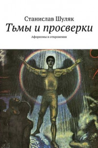 Книга Тьмы и просверки. Афоризмы и откровения