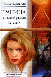 Книга Граница. Таежный роман. Бегство