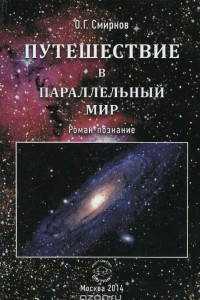 Книга Путешествие в параллельный мир