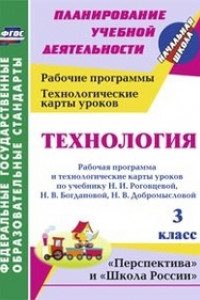 Книга Технология. 3 класс: рабочая программа и технологические карты уроков  по учебнику Н. И. Роговцевой, Н. В. Богдановой, Н. В. Добромысловой