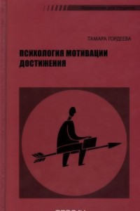 Книга Психология мотивации достижения