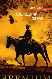 Книга Последний заезд