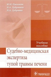 Книга Судебно-медицинская экспертиза тупой травмы печени