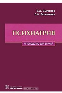 Книга Психиатрия. Руководство для врачей