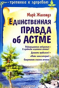 Книга Единственная правда об астме