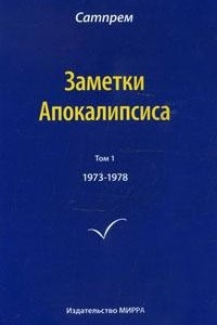 Книга Заметки Апокалипсиса. Том 1. 1973-1978