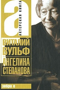Книга Ангелина Степанова