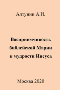 Книга Восприимчивость библейской Марии к мудрости Иисуса