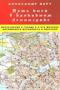 Книга Пять дней в блокадном Ленинграде. Впечатления о городе и его жителях английского журналиста и писателя