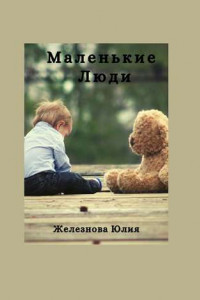 Книга Маленькие Люди