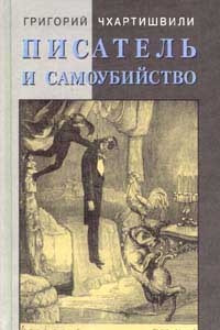 Книга Писатель и самоубийство