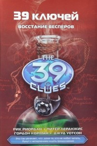 Книга 39 ключей. Книга 11. Восстание Весперов