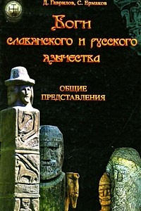 Книга Боги славянского и русского язычества. Общие представления