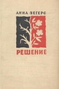 Книга Решение