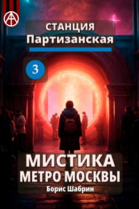 Книга Станция Партизанская 3. Мистика метро Москвы