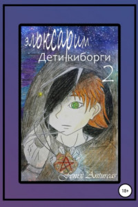 Книга Эльксарим. Дети-киборги 2