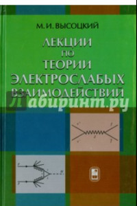 Книга Лекции по теории элетрослабых взаймодействий