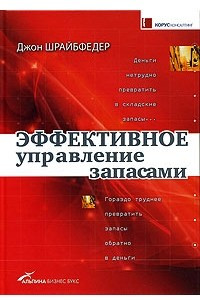 Книга Эффективное управление запасами