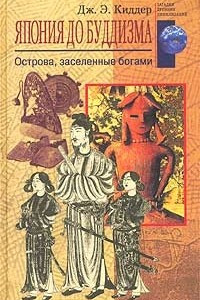 Книга Япония до буддизма. Острова, заселенные богами