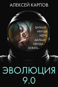 Книга Эволюция 9.0