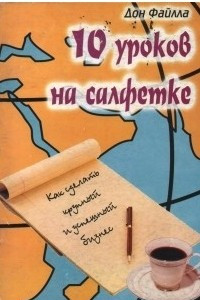 Книга 10 Уроков на салфетке