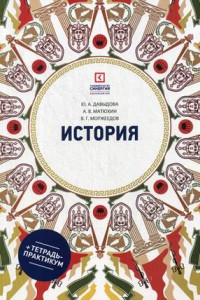 Книга История: Учебное пособие. 6-е изд., перераб. и доп