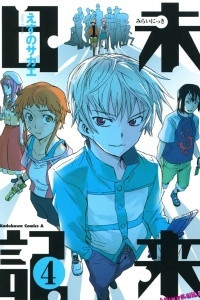 Книга Mirai nikki / Дневник будущего Vol. 4