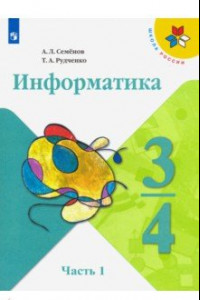 Книга Информатика. 3-4 класс. Учебник. В 3-х частях. Часть 1. ФП