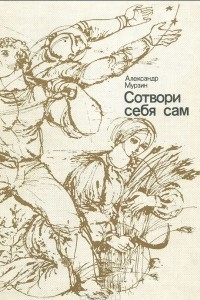 Книга Сотвори себя сам