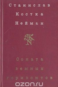 Книга Соната земных горизонтов