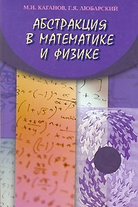 Книга Абстракция в математике и физике