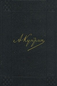 Книга А. И. Куприн. Собрание сочинений в девяти томах. Том 6