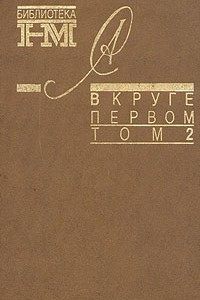 Книга Александр Солженицын. Собрание произведений в восьми книгах. В круге первом. В двух томах. Том 2