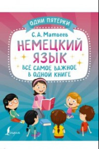 Книга Немецкий язык. Всё самое важное в одной книге