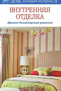 Книга Внутренняя отделка. Лучшие дизайнерские решения