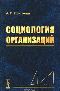 Книга Социология организаций